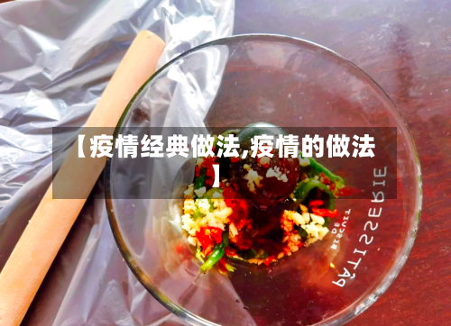 【疫情经典做法,疫情的做法】