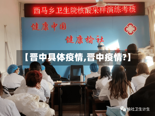 【晋中具体疫情,晋中疫情?】