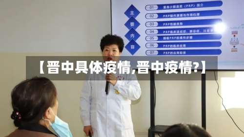 【晋中具体疫情,晋中疫情?】-第3张图片