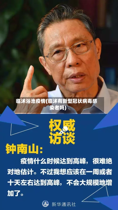 临沭浴池疫情(临沭有新型冠状病毒感染者吗)