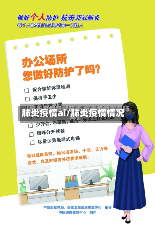 肺炎疫情ai/肺炎疫情情况-第2张图片