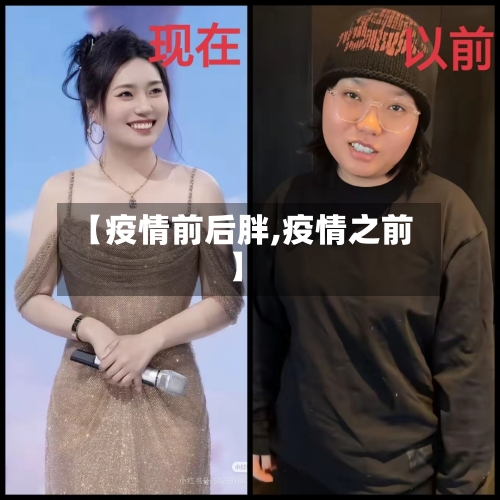 【疫情前后胖,疫情之前】