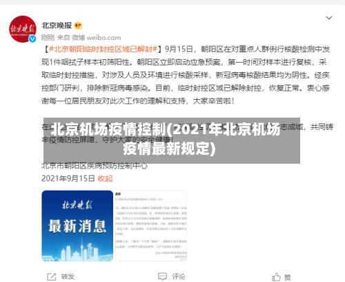 北京机场疫情控制(2021年北京机场疫情最新规定)-第2张图片