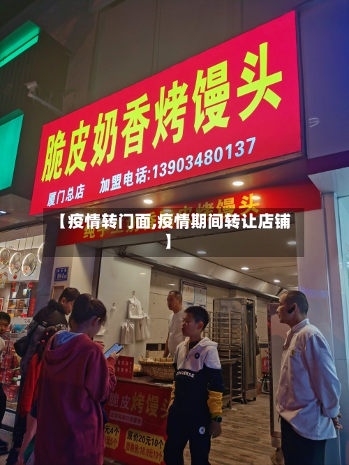 【疫情转门面,疫情期间转让店铺】-第2张图片