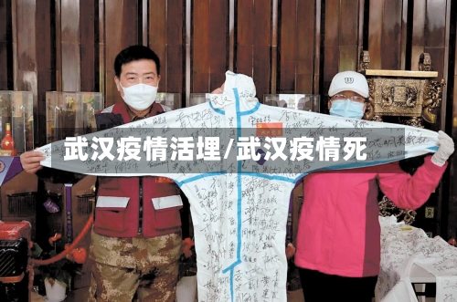 武汉疫情活埋/武汉疫情死-第3张图片