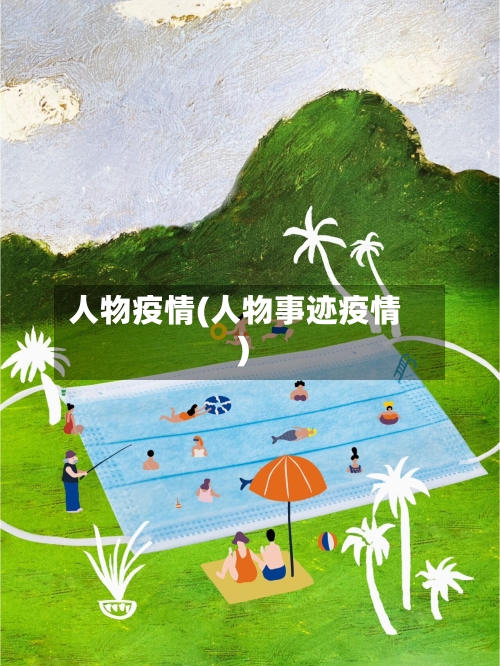 人物疫情(人物事迹疫情)-第3张图片