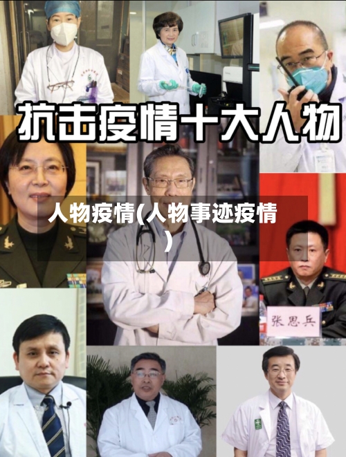 人物疫情(人物事迹疫情)-第2张图片
