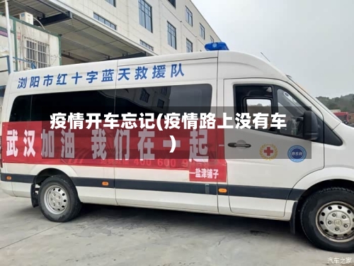 疫情开车忘记(疫情路上没有车)