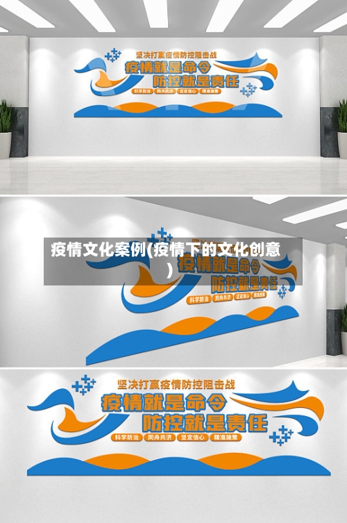 疫情文化案例(疫情下的文化创意)