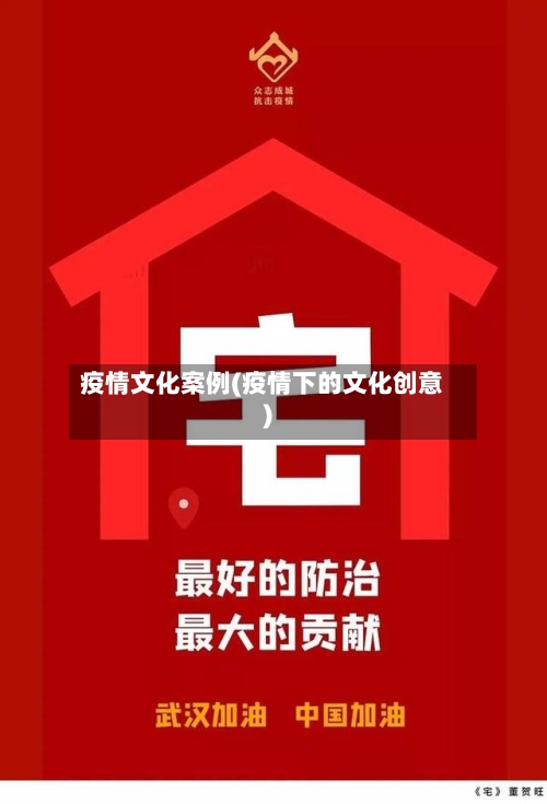 疫情文化案例(疫情下的文化创意)-第3张图片