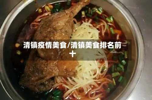 清镇疫情美食/清镇美食排名前十-第2张图片