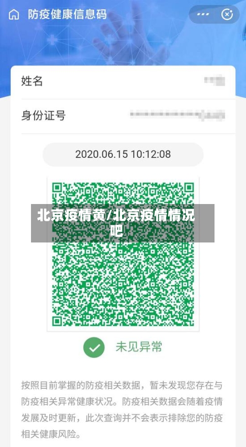 北京疫情黄/北京疫情情况吧
