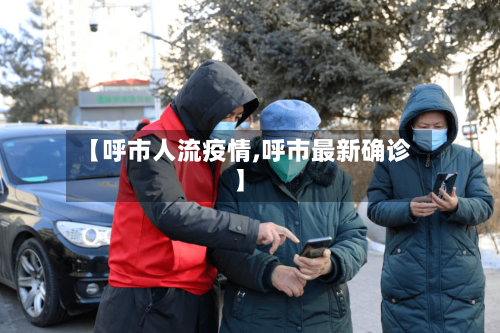 【呼市人流疫情,呼市最新确诊】-第2张图片