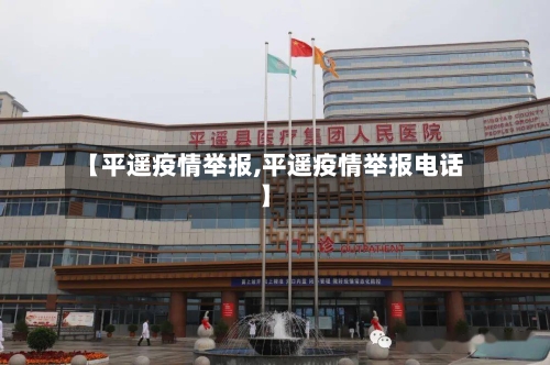【平遥疫情举报,平遥疫情举报电话】-第3张图片