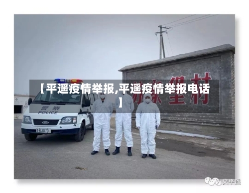 【平遥疫情举报,平遥疫情举报电话】-第2张图片