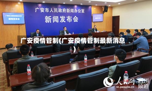 广安疫情管制(广安疫情管制最新消息)