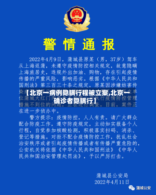 【北京一病例隐瞒行程被立案,北京一确诊者隐瞒行】