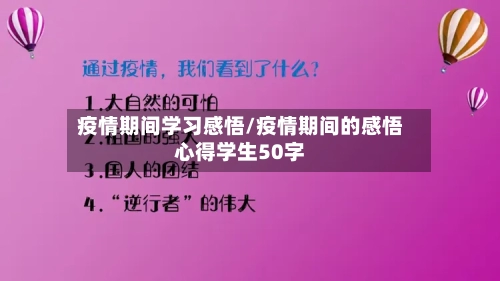 疫情期间学习感悟/疫情期间的感悟心得学生50字