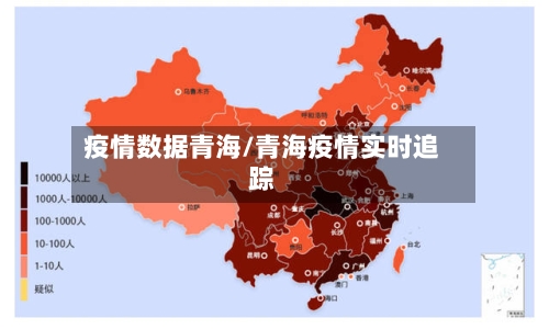 疫情数据青海/青海疫情实时追踪-第2张图片