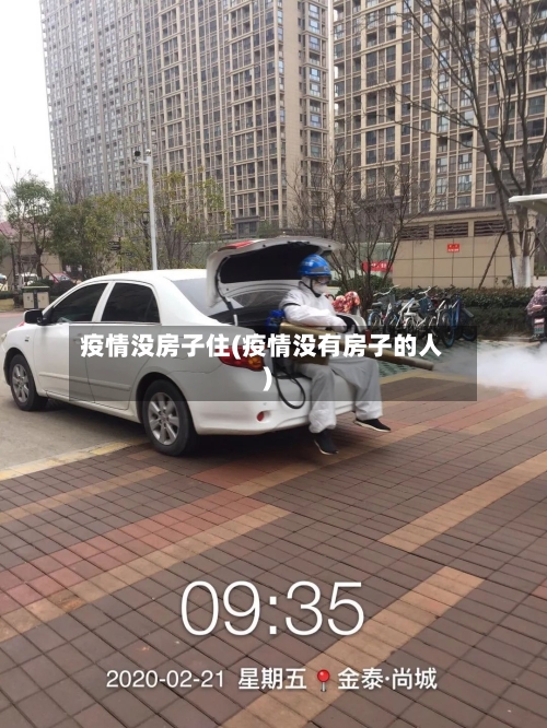 疫情没房子住(疫情没有房子的人)