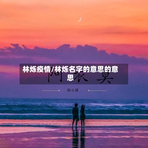 林烁疫情/林烁名字的意思的意思