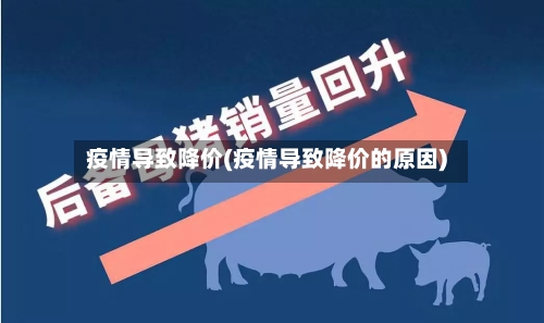 疫情导致降价(疫情导致降价的原因)-第2张图片
