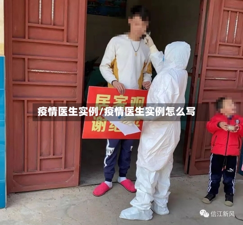疫情医生实例/疫情医生实例怎么写