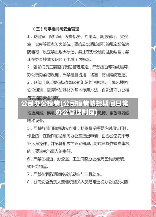 公司办公疫情(公司疫情防控期间日常办公管理制度)-第2张图片