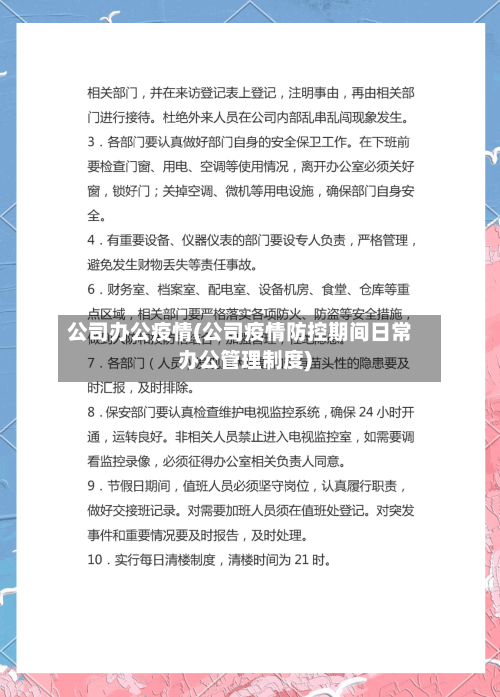 公司办公疫情(公司疫情防控期间日常办公管理制度)