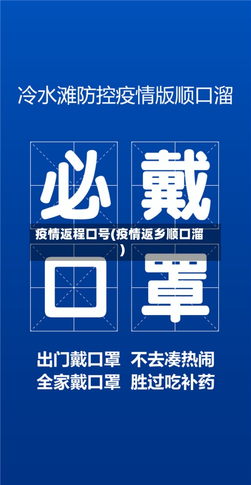 疫情返程口号(疫情返乡顺口溜)