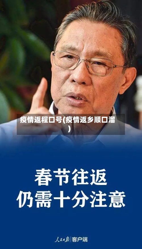 疫情返程口号(疫情返乡顺口溜)-第2张图片
