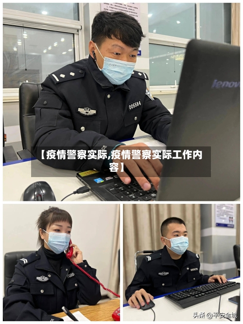【疫情警察实际,疫情警察实际工作内容】-第2张图片