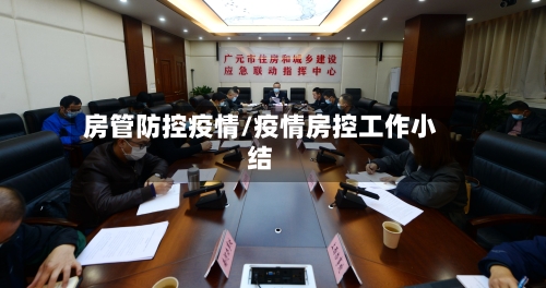 房管防控疫情/疫情房控工作小结-第3张图片