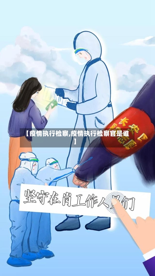 【疫情执行检察,疫情执行检察官是谁】-第2张图片