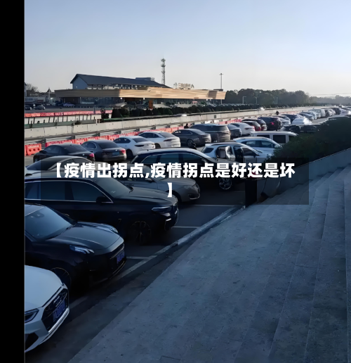 【疫情出拐点,疫情拐点是好还是坏】-第2张图片