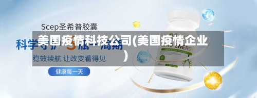 美国疫情科技公司(美国疫情企业)