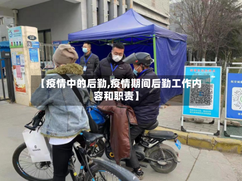 【疫情中的后勤,疫情期间后勤工作内容和职责】-第2张图片