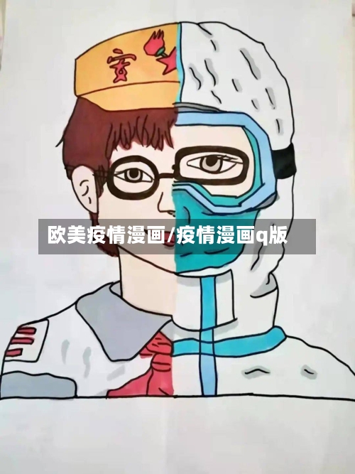 欧美疫情漫画/疫情漫画q版