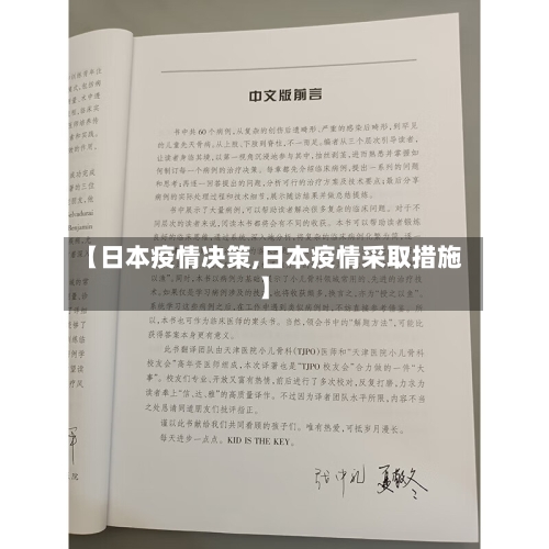 【日本疫情决策,日本疫情采取措施】