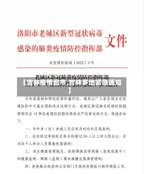 【吉林疫情超市,吉林多地紧急通知】-第3张图片