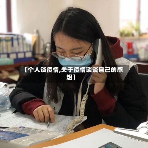 【个人谈疫情,关于疫情谈谈自己的感想】-第3张图片