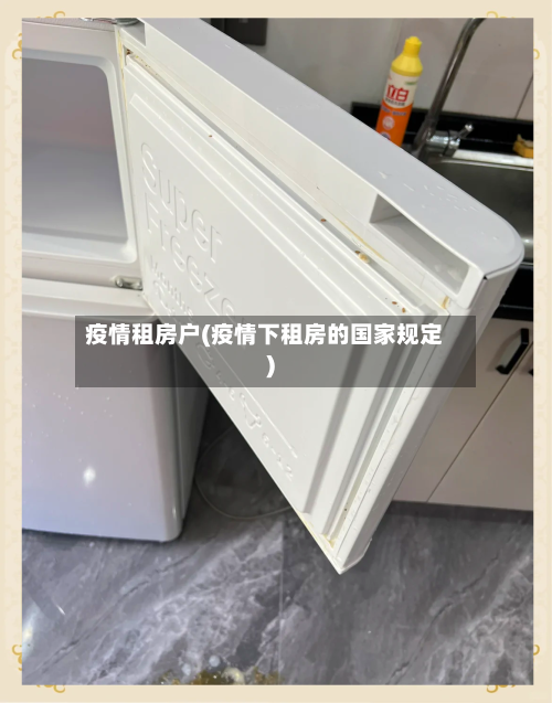 疫情租房户(疫情下租房的国家规定)-第2张图片