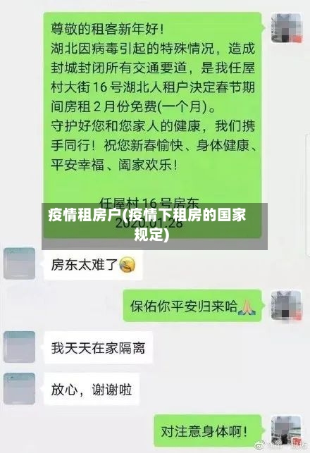 疫情租房户(疫情下租房的国家规定)