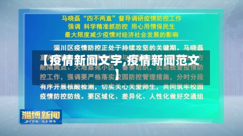 【疫情新闻文字,疫情新闻范文】