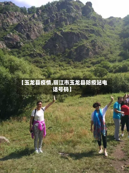 【玉龙县疫情,丽江市玉龙县防疫站电话号码】