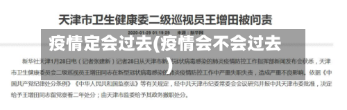 疫情定会过去(疫情会不会过去)-第2张图片