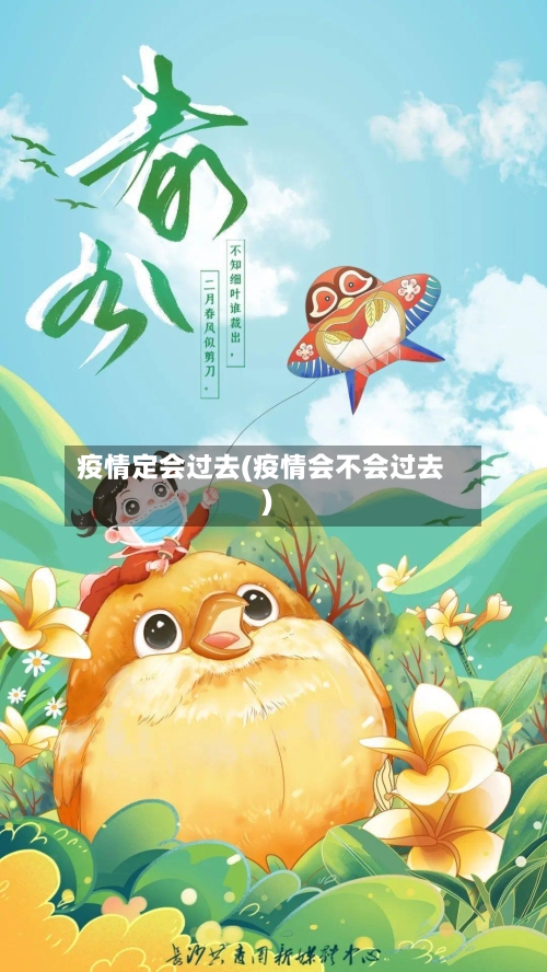 疫情定会过去(疫情会不会过去)