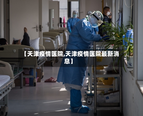 【天津疫情医院,天津疫情医院最新消息】