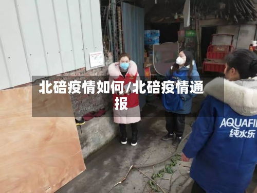 北碚疫情如何/北碚疫情通报-第2张图片