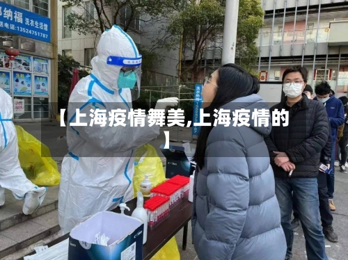 【上海疫情舞美,上海疫情的】